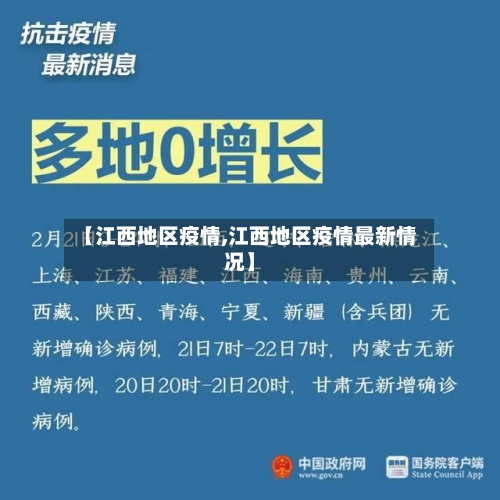 【江西地区疫情,江西地区疫情最新情况】