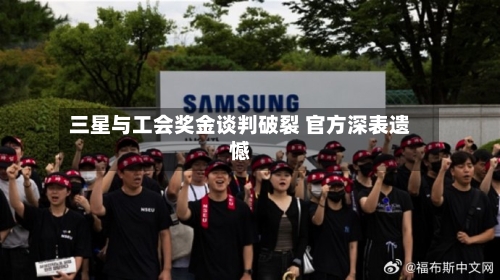 三星与工会奖金谈判破裂 官方深表遗憾