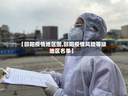 【邵阳疫情地区图,邵阳疫情风险等级地区名单】-第2张图片