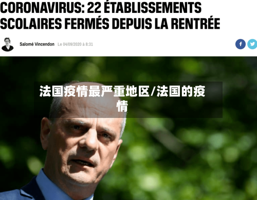 法国疫情最严重地区/法国的疫情