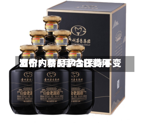 酒价内参5月13日费用
发布:精品茅台保持不变-第2张图片