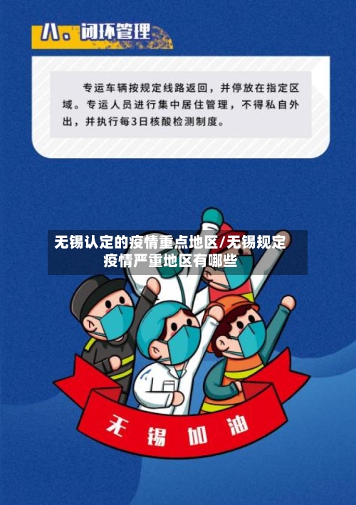 无锡认定的疫情重点地区/无锡规定疫情严重地区有哪些