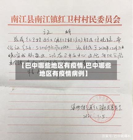 【巴中哪些地区有疫情,巴中哪些地区有疫情病例】-第2张图片