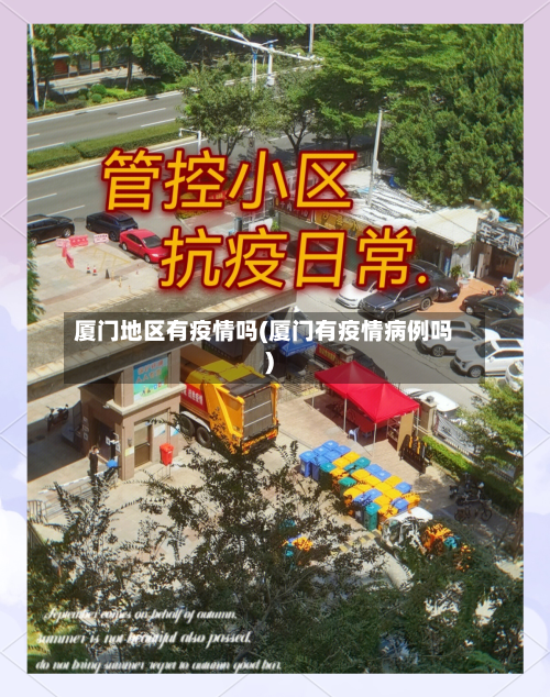 厦门地区有疫情吗(厦门有疫情病例吗)