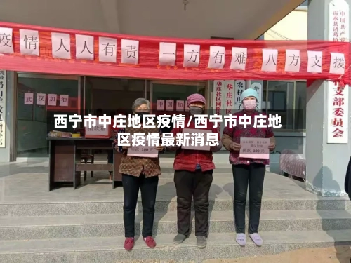 西宁市中庄地区疫情/西宁市中庄地区疫情最新消息