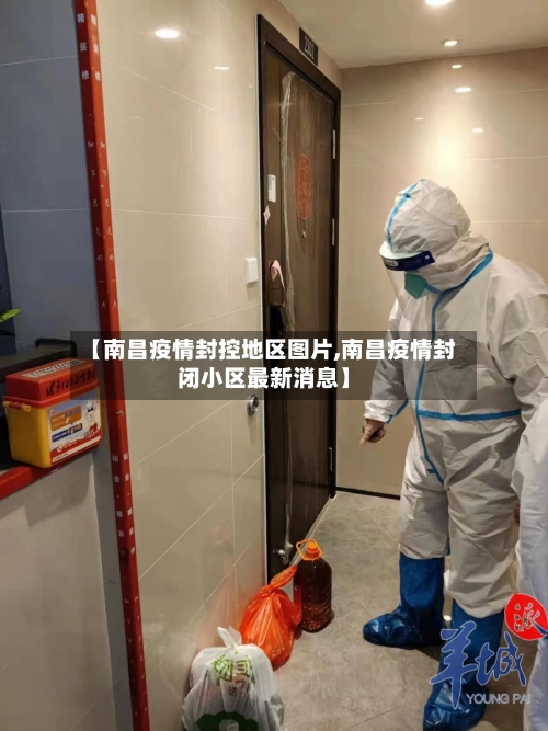 【南昌疫情封控地区图片,南昌疫情封闭小区最新消息】-第2张图片