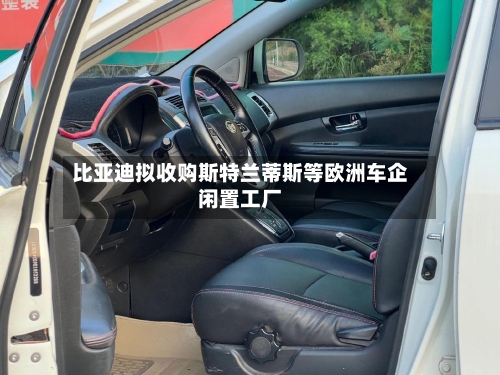 比亚迪拟收购斯特兰蒂斯等欧洲车企闲置工厂
