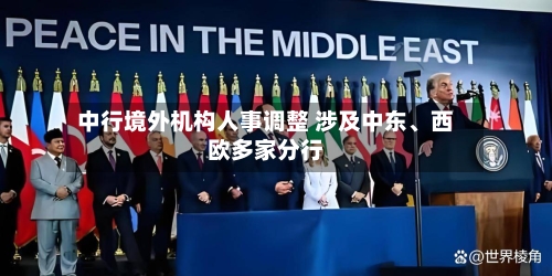 中行境外机构人事调整 涉及中东、西欧多家分行-第2张图片
