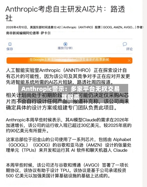 Anthropic警示:多家平台无权交易其股票-第2张图片