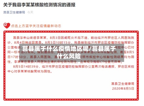 莒县属于什么疫情地区呢/莒县属于什么风险
