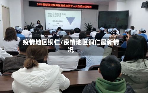 疫情地区铜仁/疫情地区铜仁最新情况-第3张图片