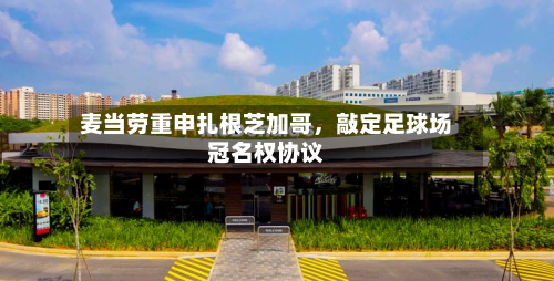 麦当劳重申扎根芝加哥	，敲定足球场冠名权协议-第2张图片