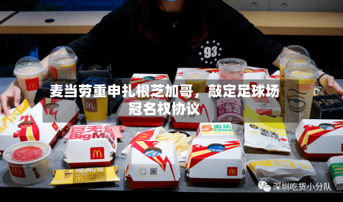 麦当劳重申扎根芝加哥，敲定足球场冠名权协议-第3张图片