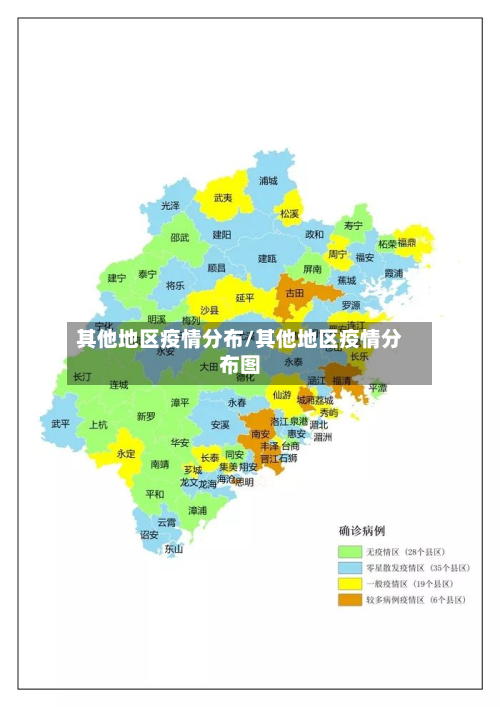 其他地区疫情分布/其他地区疫情分布图