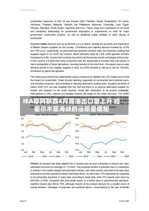 IEA称阿联酋4月原油出口量上升 经霍尔木兹海峡的运输量增加-第2张图片