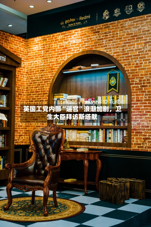 英国工党内部“逼宫”浪潮加剧，卫生大臣拜访斯塔默