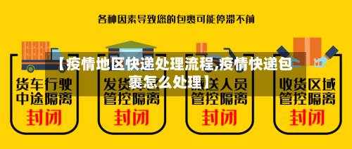 【疫情地区快递处理流程,疫情快递包裹怎么处理】