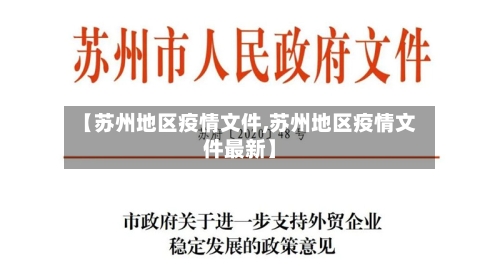 【苏州地区疫情文件,苏州地区疫情文件最新】-第2张图片