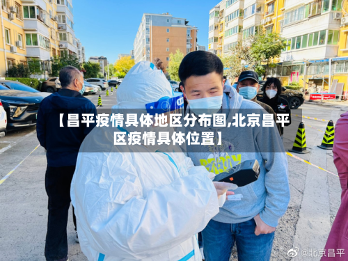 【昌平疫情具体地区分布图,北京昌平区疫情具体位置】-第3张图片
