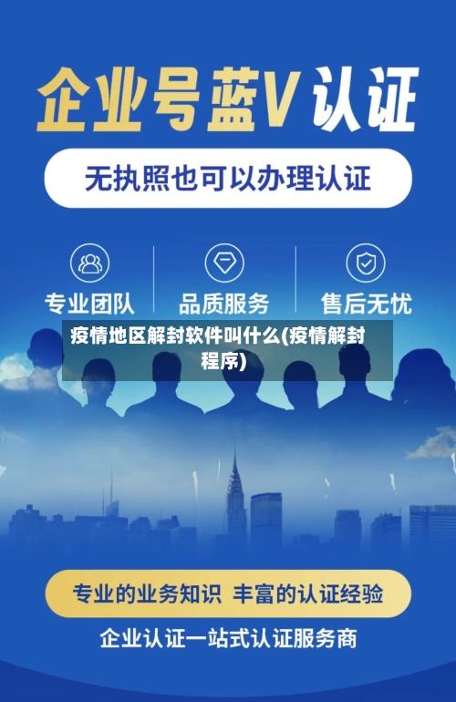 疫情地区解封软件叫什么(疫情解封程序)