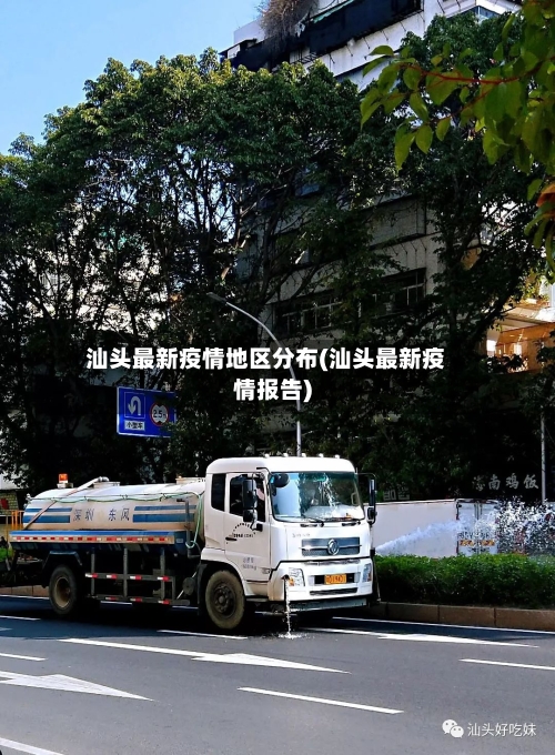 汕头最新疫情地区分布(汕头最新疫情报告)