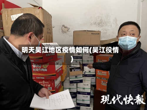 明天吴江地区疫情如何(吴江役情)