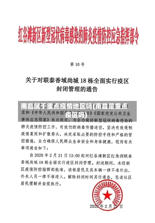 南昌属于重点疫情地区吗(南昌是重点疫区吗)-第3张图片
