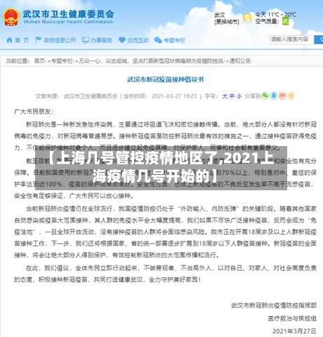 【上海几号管控疫情地区了,2021上海疫情几号开始的】