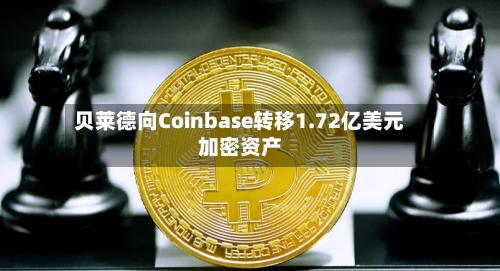 贝莱德向Coinbase转移1.72亿美元加密资产-第3张图片