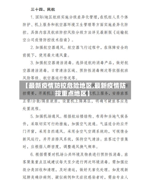 【最新疫情防控危险地区,最新疫情防控重点地区】-第2张图片