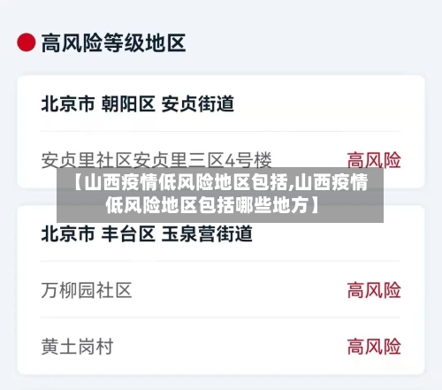 【山西疫情低风险地区包括,山西疫情低风险地区包括哪些地方】-第2张图片