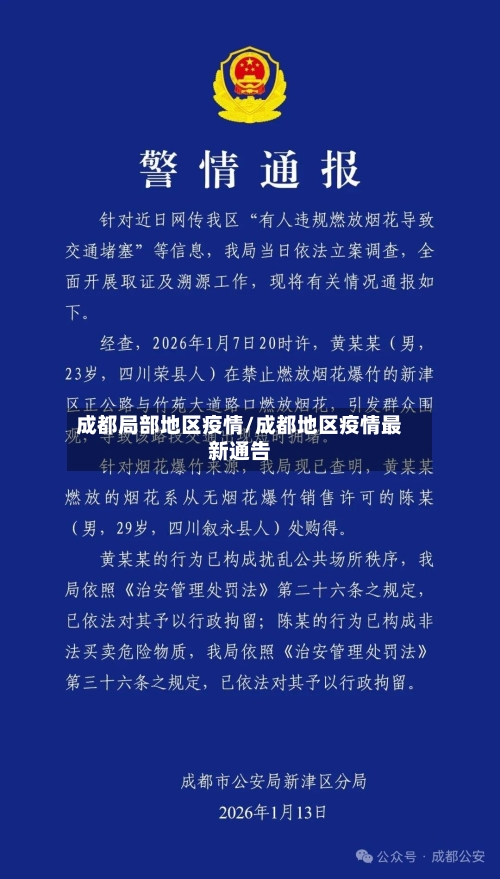 成都局部地区疫情/成都地区疫情最新通告