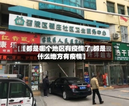 【都是哪个地区有疫情了,都是什么地方有疫情】-第3张图片