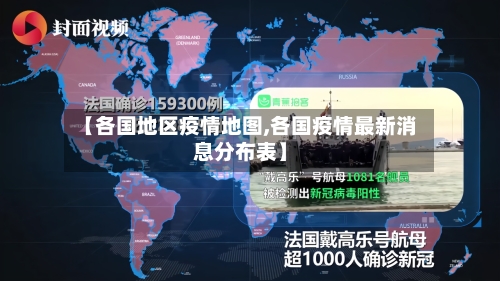 【各国地区疫情地图,各国疫情最新消息分布表】-第2张图片