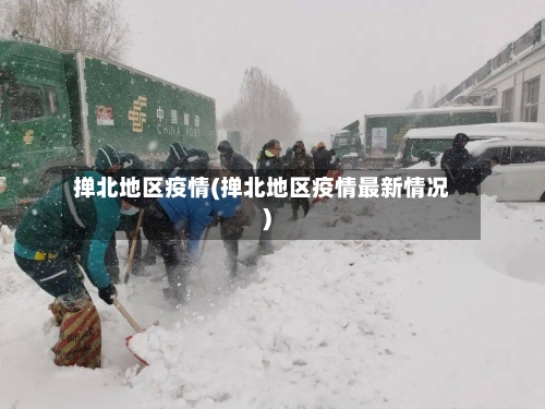掸北地区疫情(掸北地区疫情最新情况)