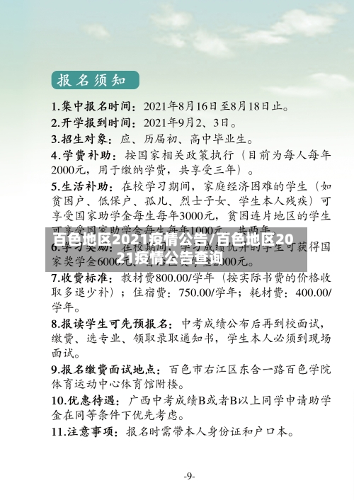 百色地区2021疫情公告/百色地区2021疫情公告查询
