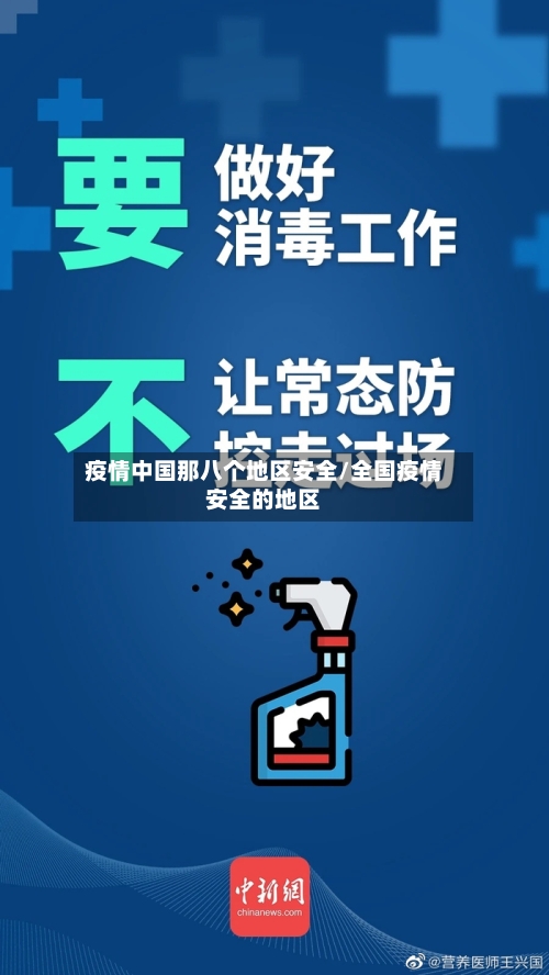 疫情中国那八个地区安全/全国疫情安全的地区