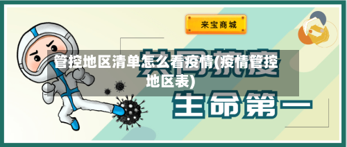 管控地区清单怎么看疫情(疫情管控地区表)