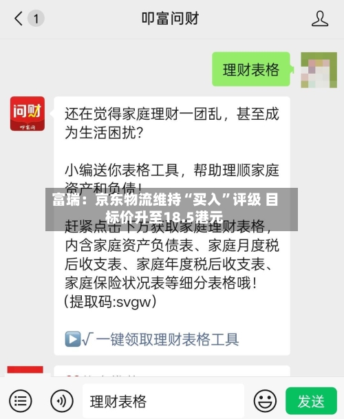 富瑞：京东物流维持“买入”评级 目标价升至18.5港元-第2张图片