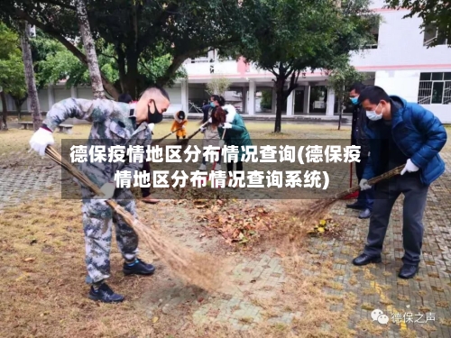 德保疫情地区分布情况查询(德保疫情地区分布情况查询系统)
