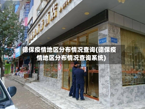 德保疫情地区分布情况查询(德保疫情地区分布情况查询系统)-第2张图片