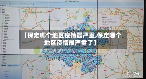 【保定哪个地区疫情最严重,保定哪个地区疫情最严重了】