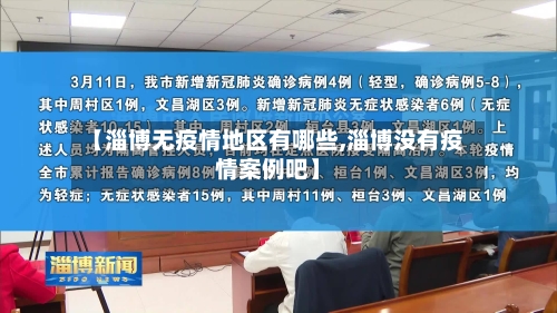 【淄博无疫情地区有哪些,淄博没有疫情案例吧】-第3张图片