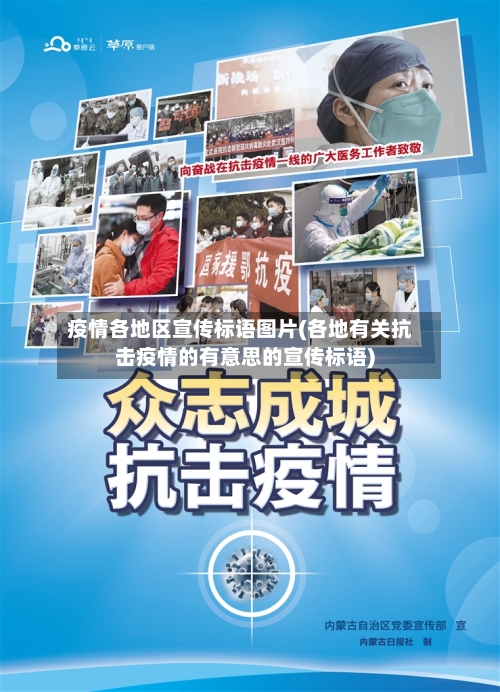 疫情各地区宣传标语图片(各地有关抗击疫情的有意思的宣传标语)-第3张图片