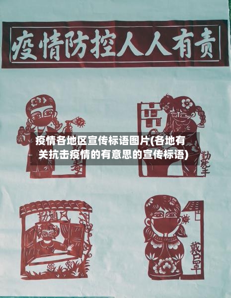 疫情各地区宣传标语图片(各地有关抗击疫情的有意思的宣传标语)
