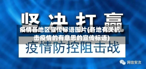 疫情各地区宣传标语图片(各地有关抗击疫情的有意思的宣传标语)-第2张图片