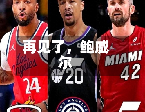 再见了，鲍威尔