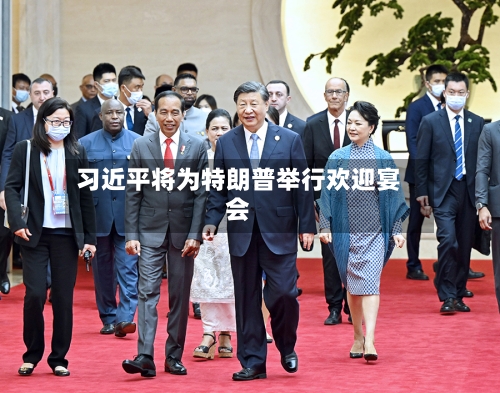 习近平将为特朗普举行欢迎宴会