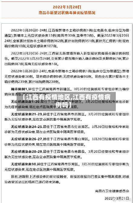 【江西有疫情地区,江西有疫情病例吗】-第3张图片