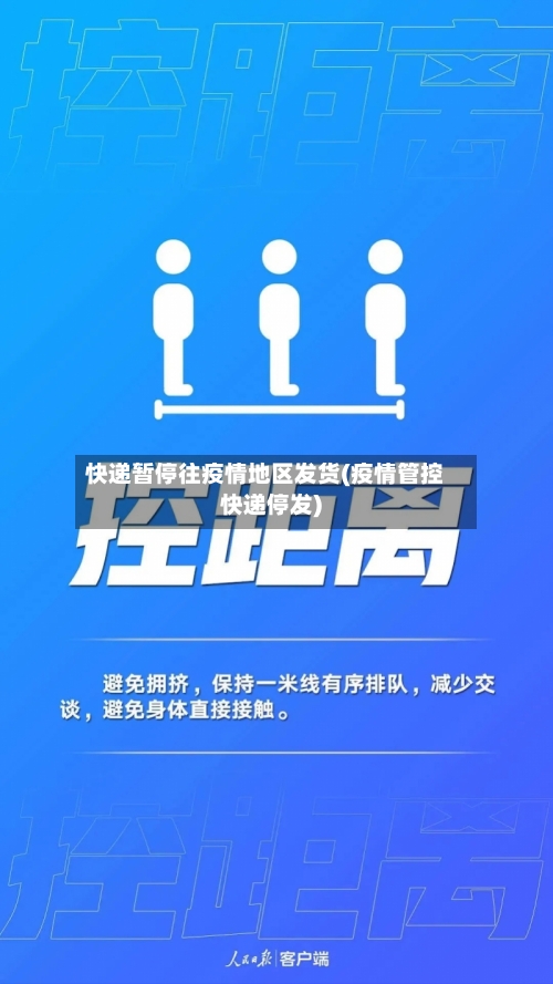 快递暂停往疫情地区发货(疫情管控快递停发)